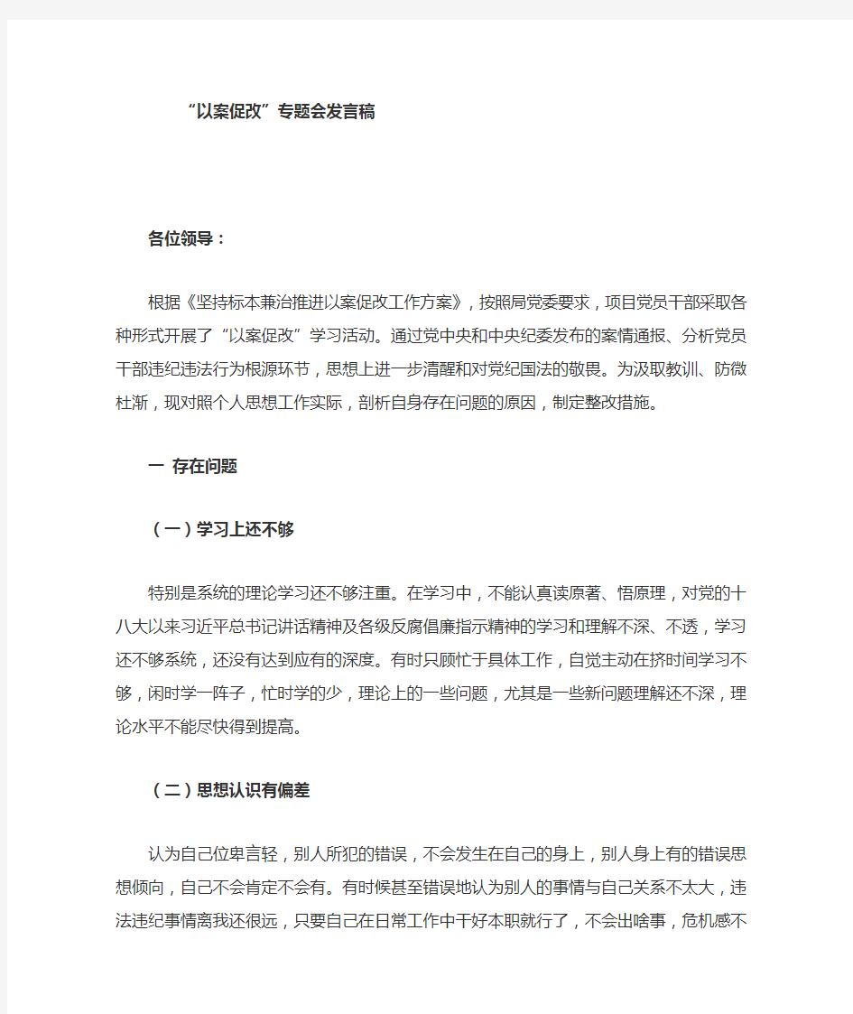 以案促改发言稿