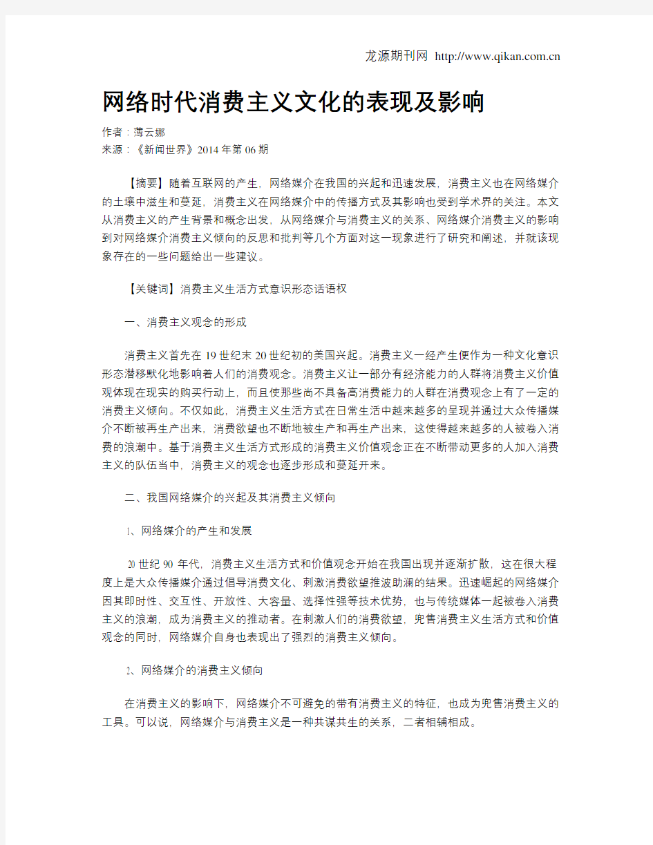 网络时代消费主义文化的表现及影响