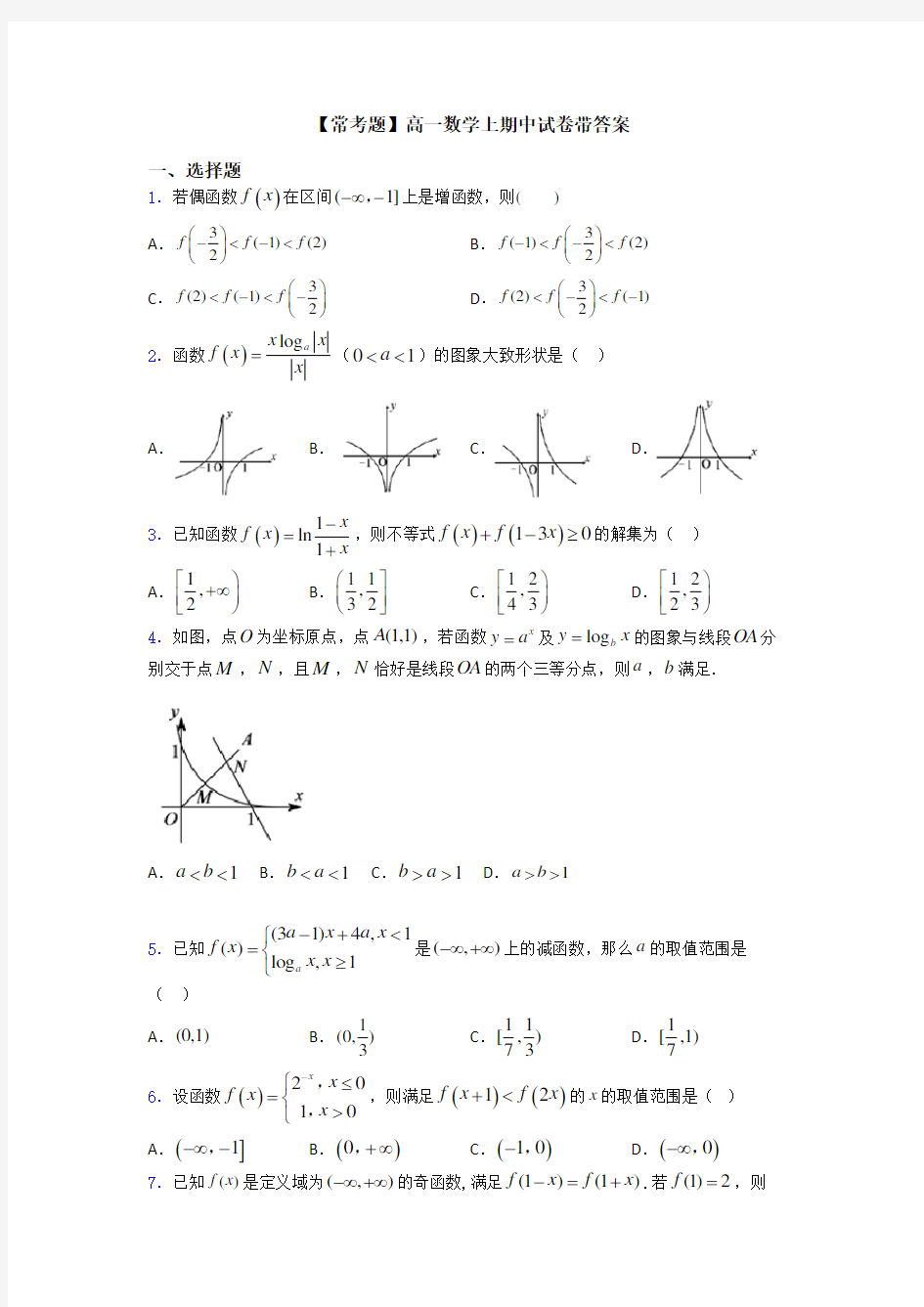 【常考题】高一数学上期中试卷带答案