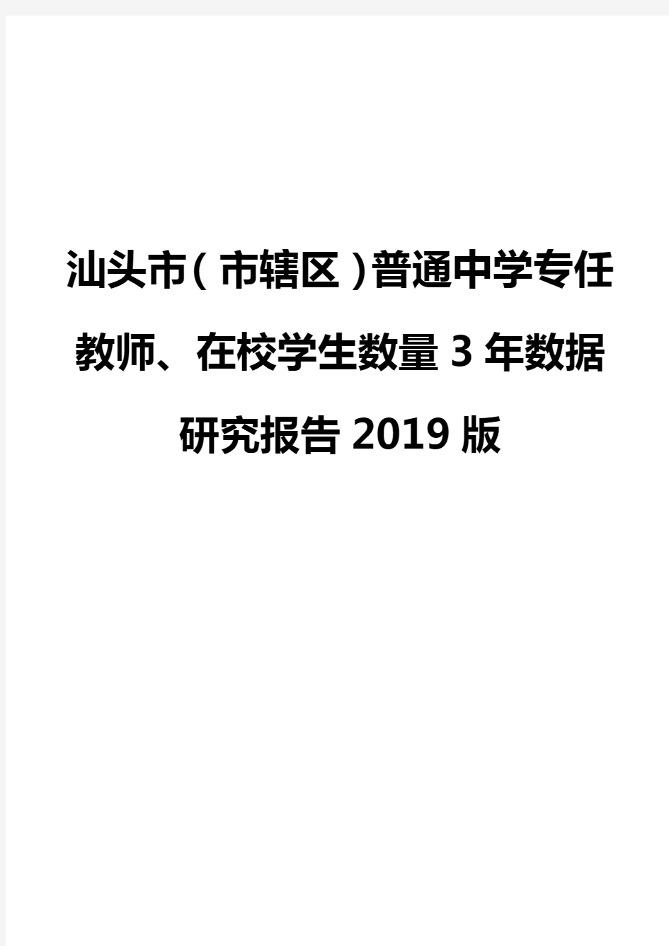 汕头市(市辖区)普通中学专任教师、在校学生数量3年数据研究报告2019版