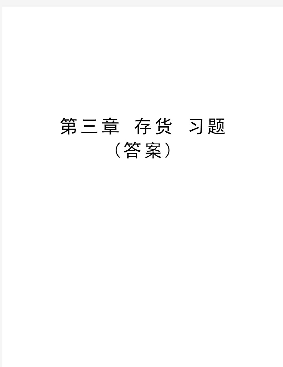 第三章 存货 习题(答案)教学内容