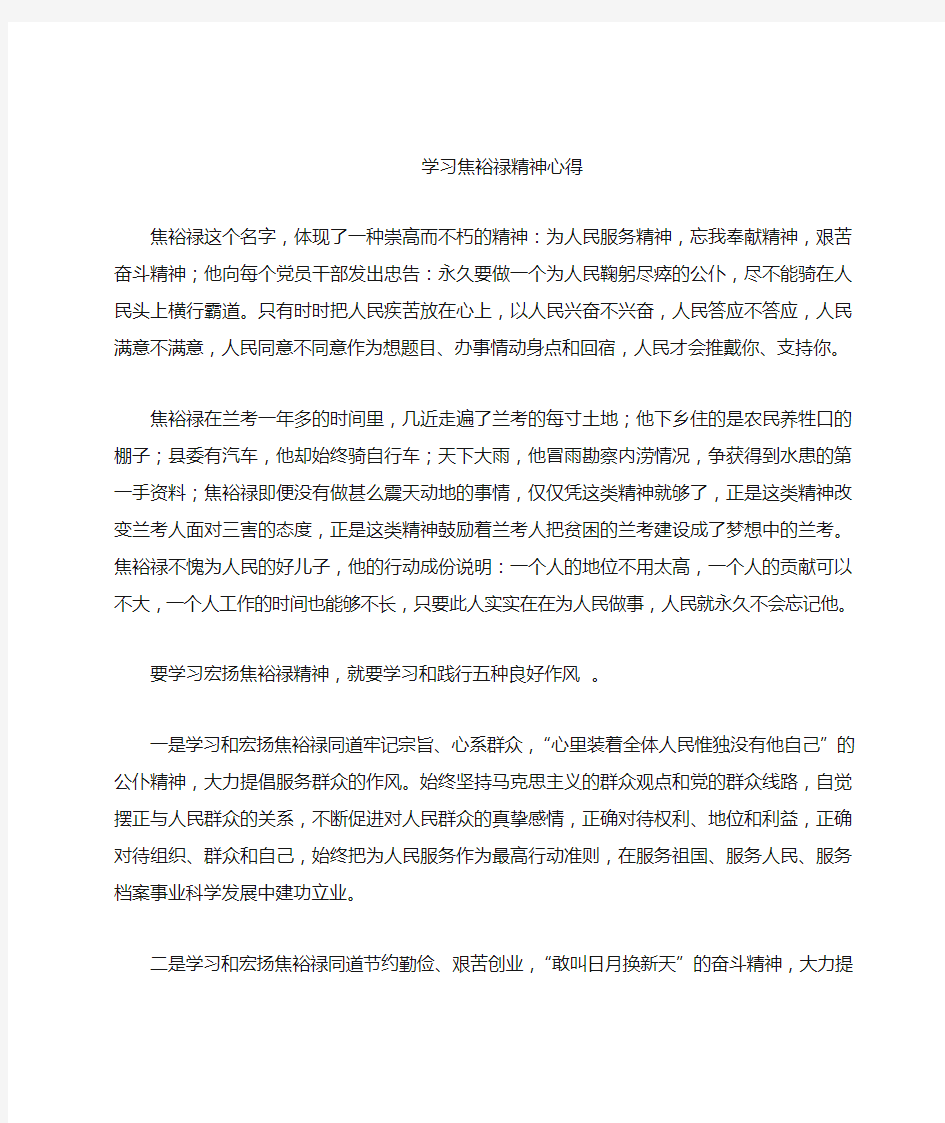 学习弘扬焦裕禄精神心得体会