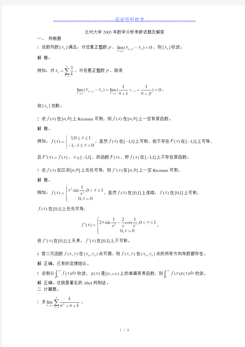 兰州大学数学分析考研试题及解答