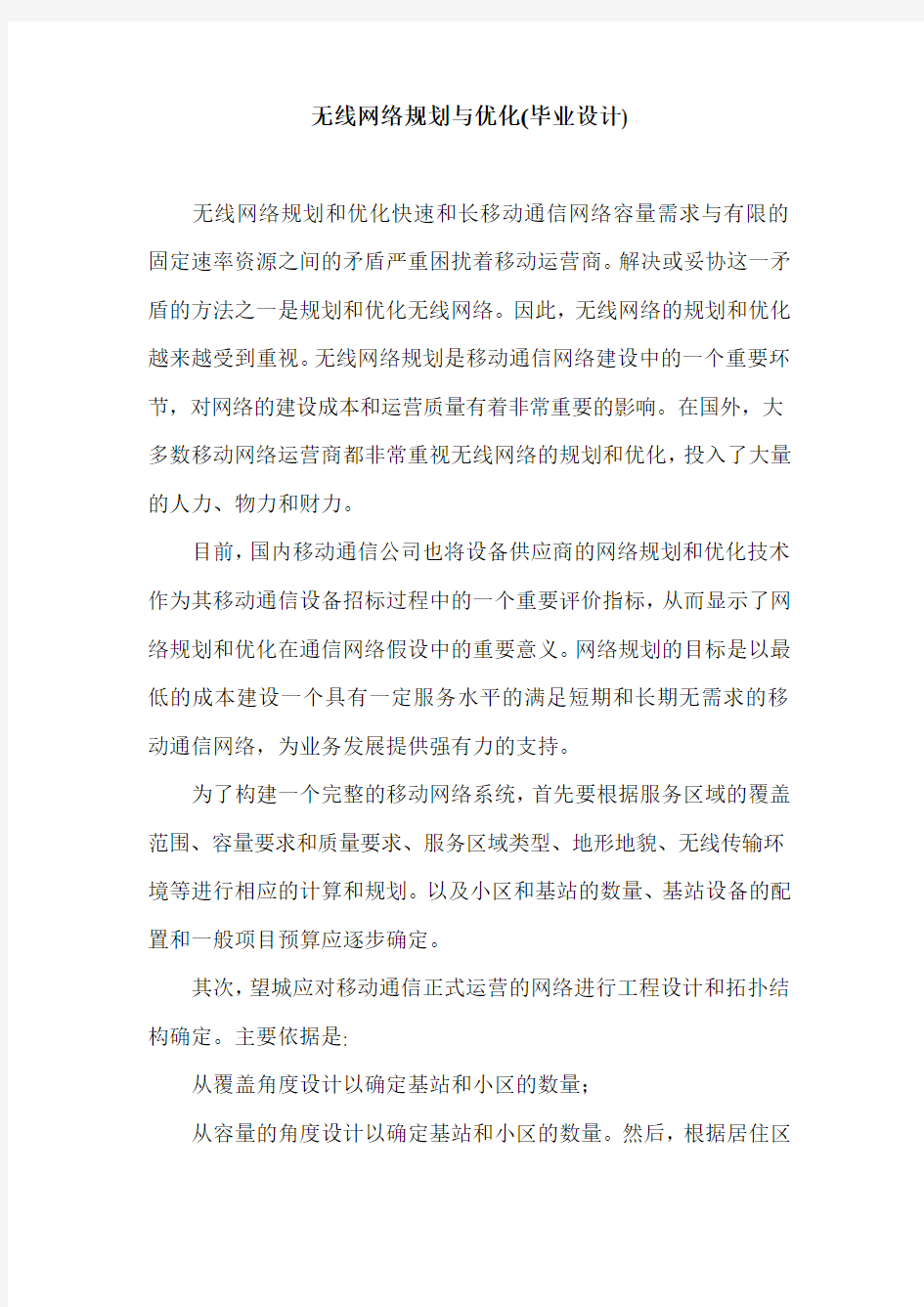 无线网络规划与优化(毕业设计).doc