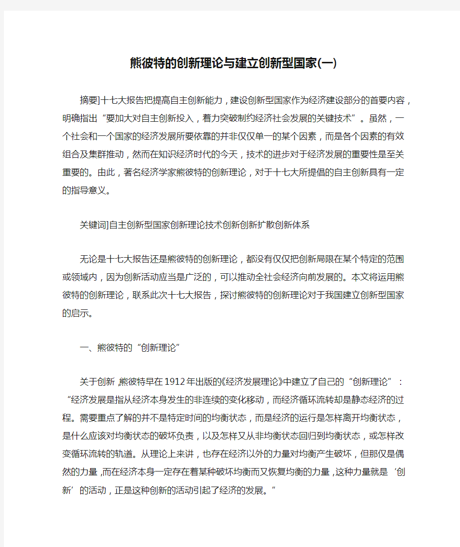 熊彼特的创新理论与建立创新型国家(一)