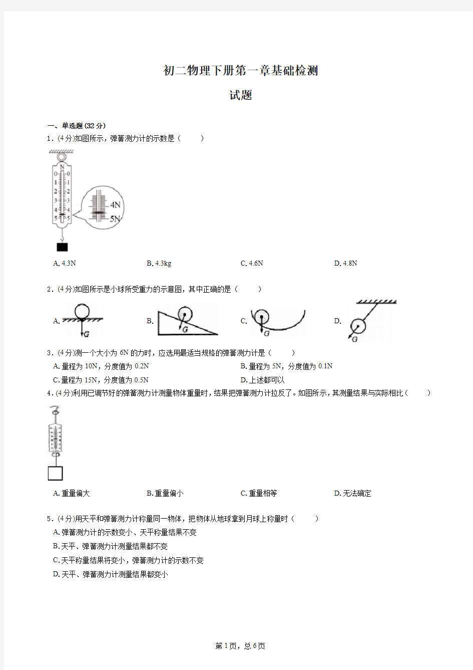 练习卷-初二物理下册第一章基础检测