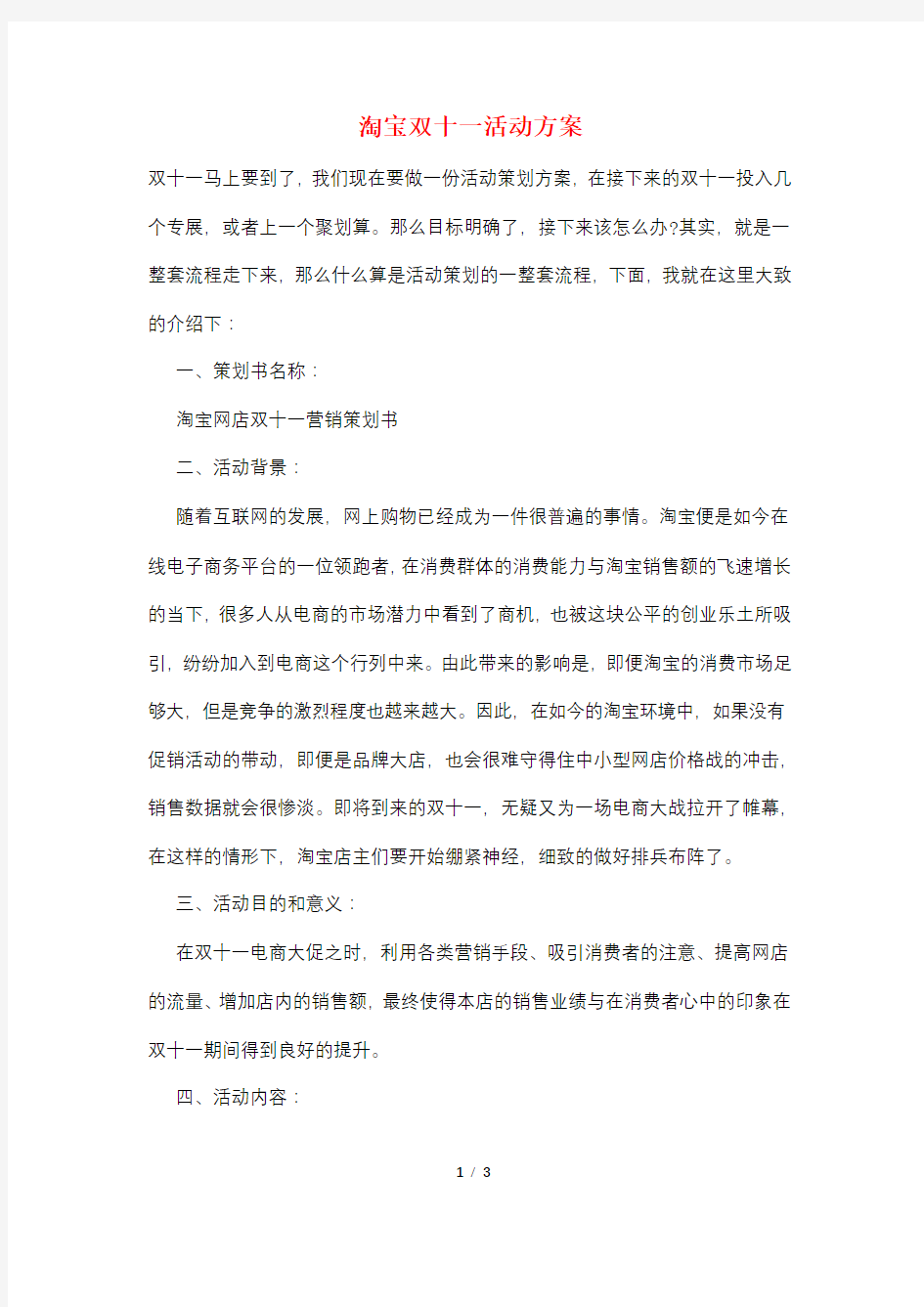 淘宝双十一活动方案