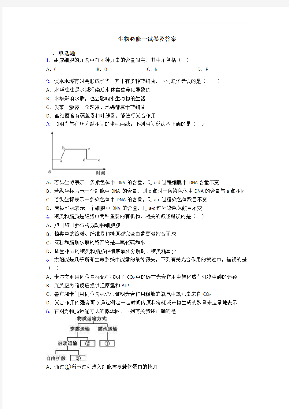 生物必修一试卷及答案