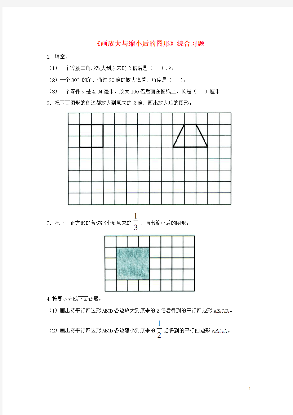 六年级数学上册第6单元《比例尺》(画放大与缩小后的图形)综合习题2(无答案)(新)冀教