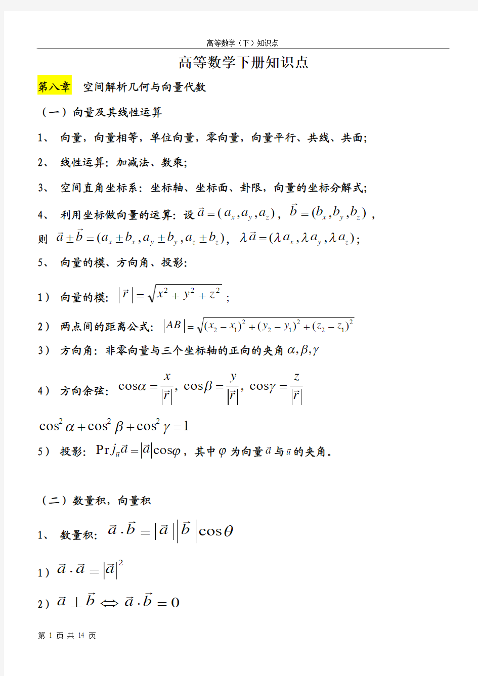 高数下册知识点