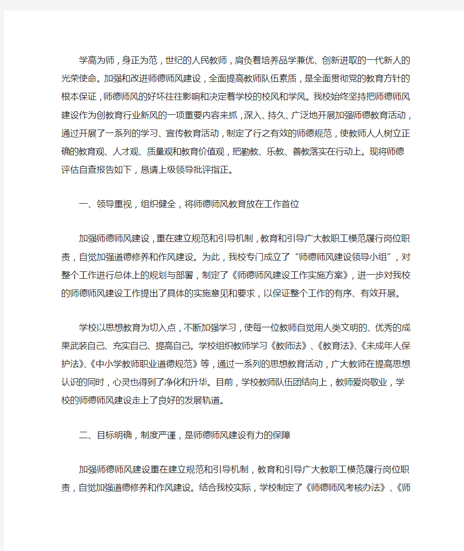 学校师德师风自查报告汇总篇