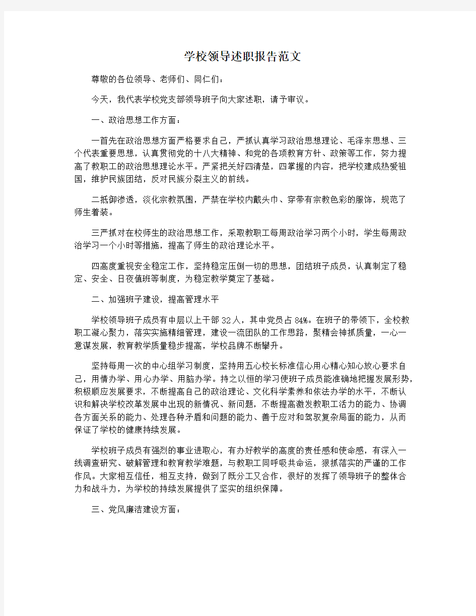 学校领导述职报告范文