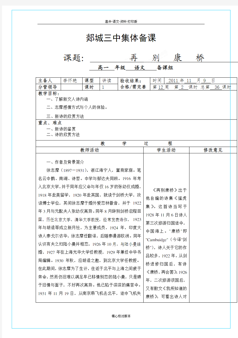 人教版-语文-高一高一语文《再别康桥》教案