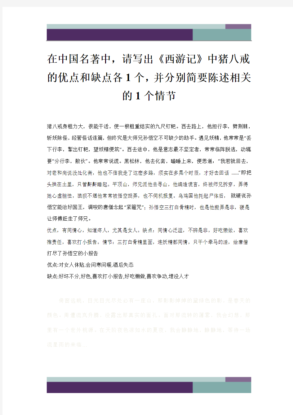 在中国名著中,请写出《西游记》中猪八戒的优点和缺点各1个,并分别简要陈述相关的1个情节