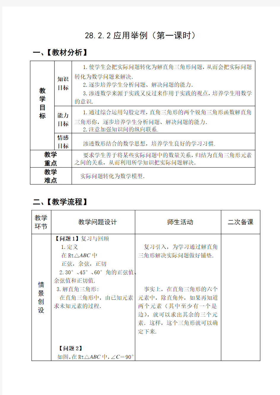 28.2.2应用举例教案