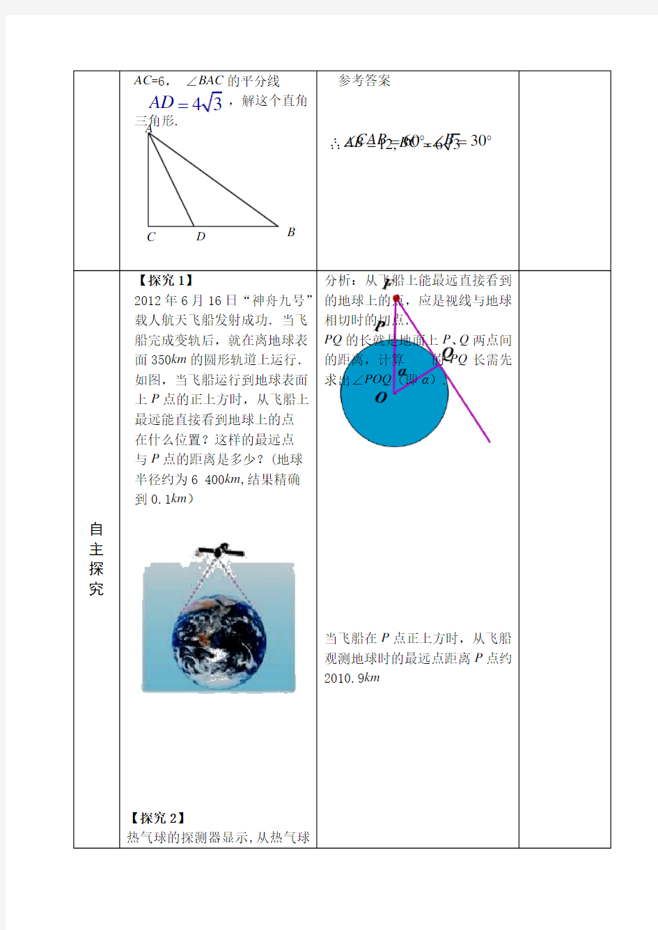 28.2.2应用举例教案