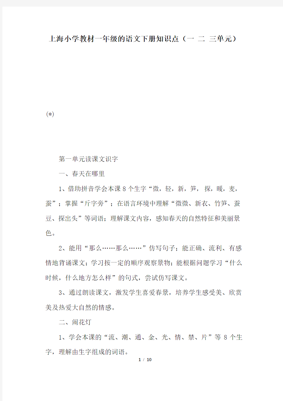 上海小学教材一年级的语文下册知识点(一 二 三单元)