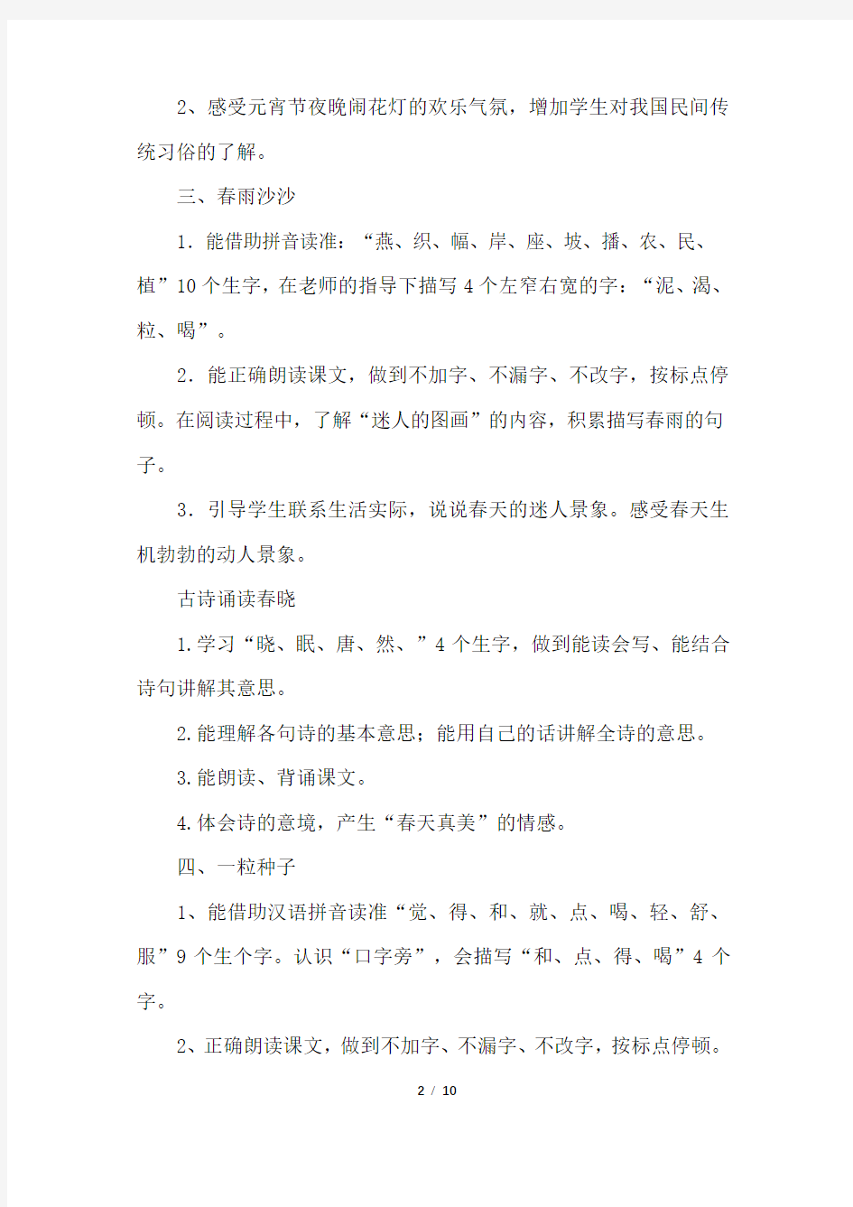 上海小学教材一年级的语文下册知识点(一 二 三单元)