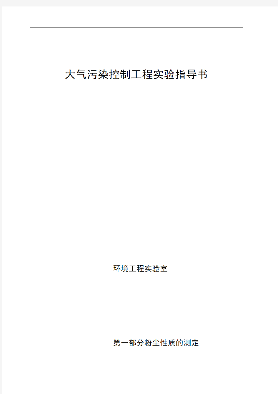 大气污染控制工程实验资料