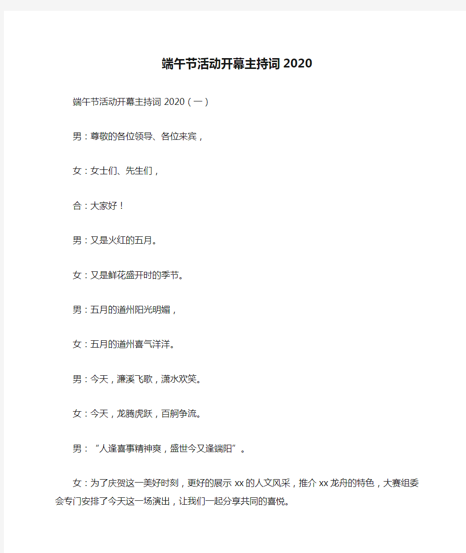 端午节活动开幕主持词2020