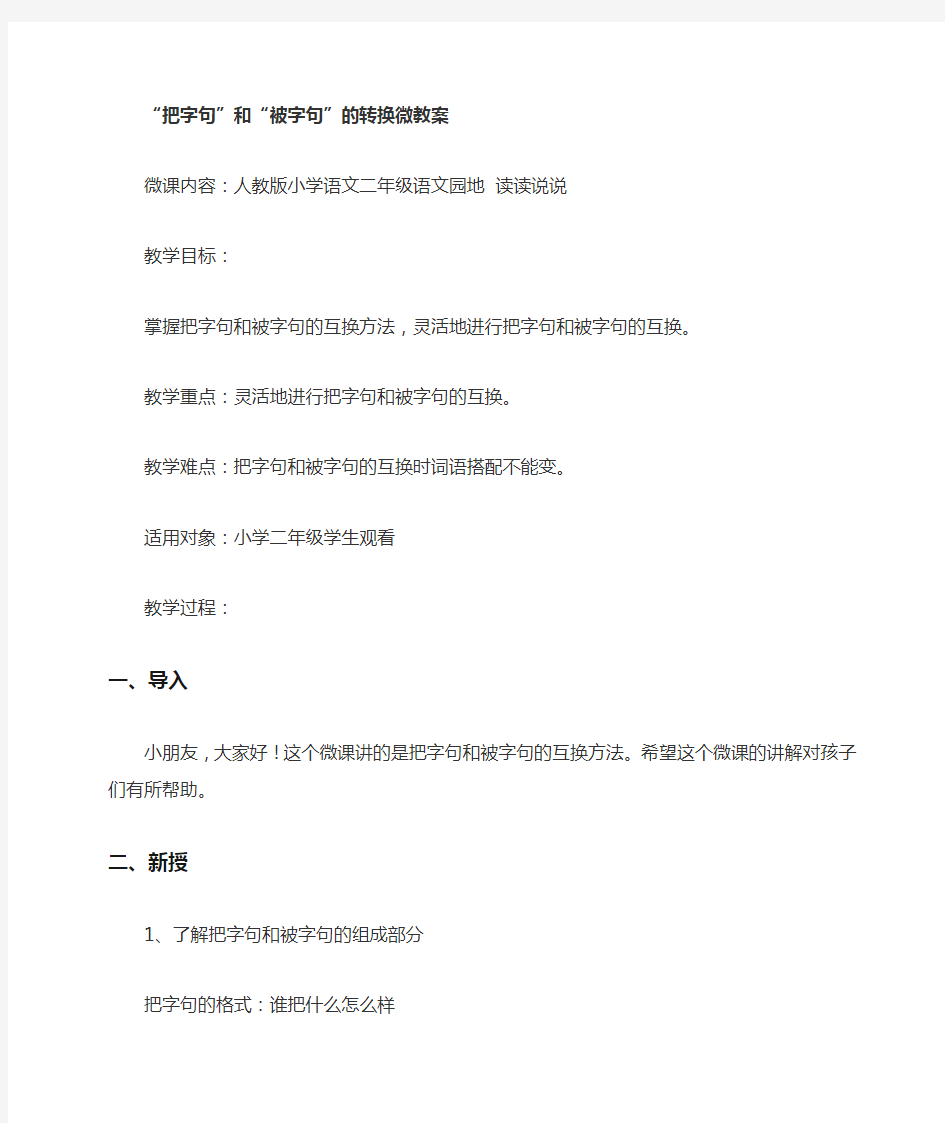 《把字句与被字句的转换》微教案