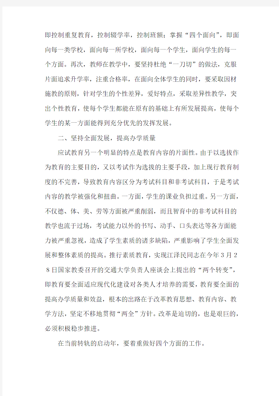 推行素质教育要紧紧抓装三个要义不放松