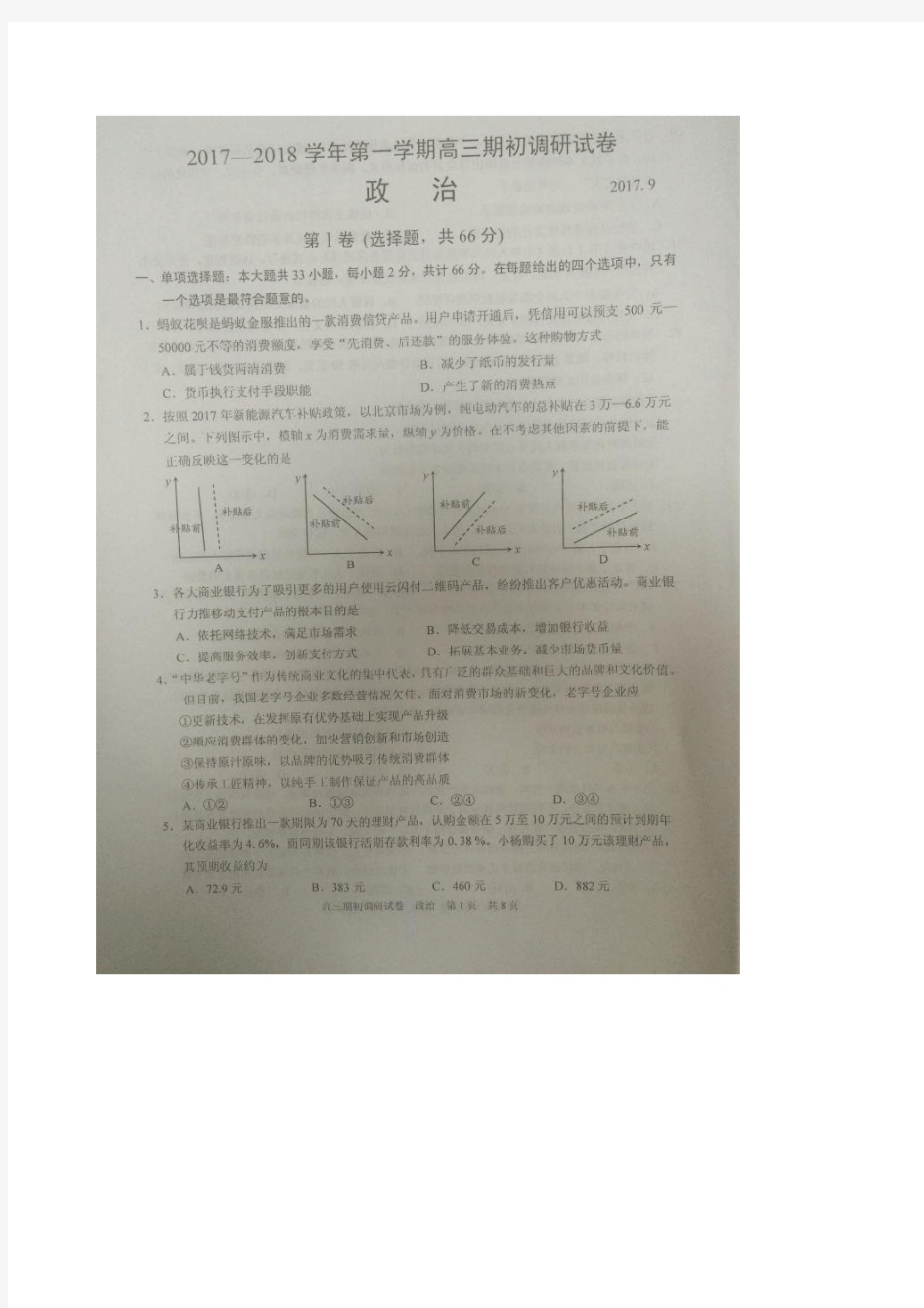 江苏省苏州市2018届高三期初调研政治试卷 扫描版含答案