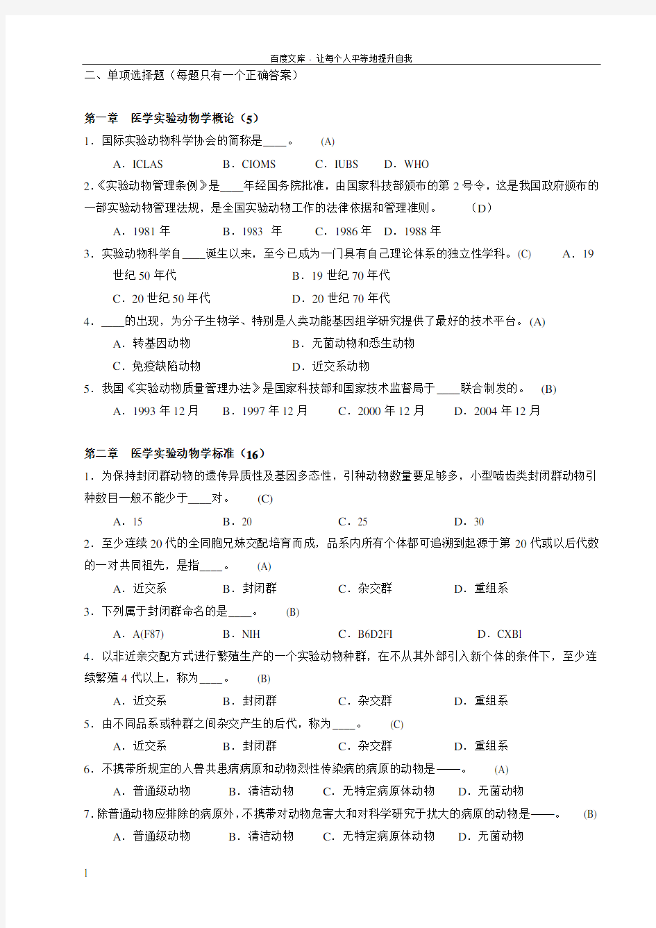 医学实验动物学选择题1