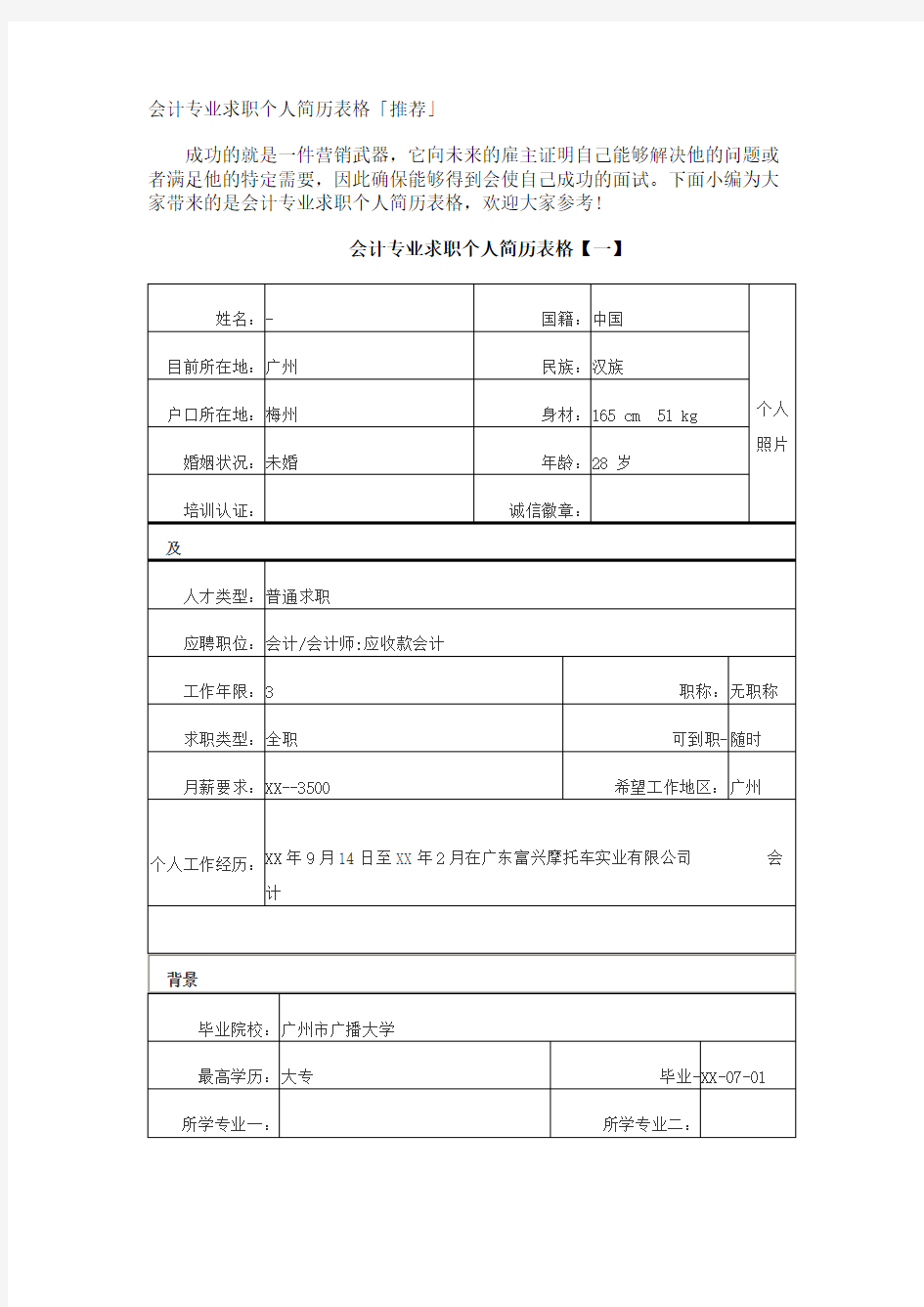 会计专业求职个人简历表格