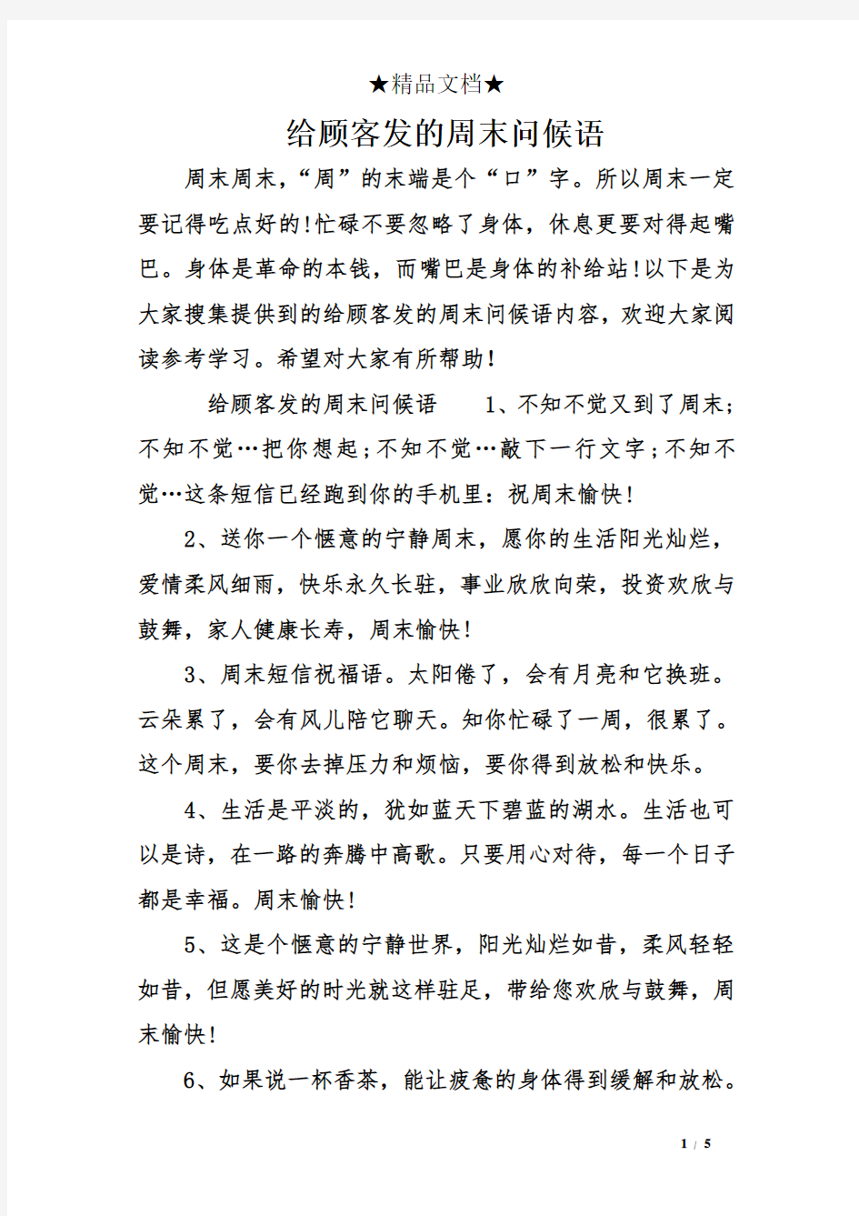 给顾客发的周末问候语