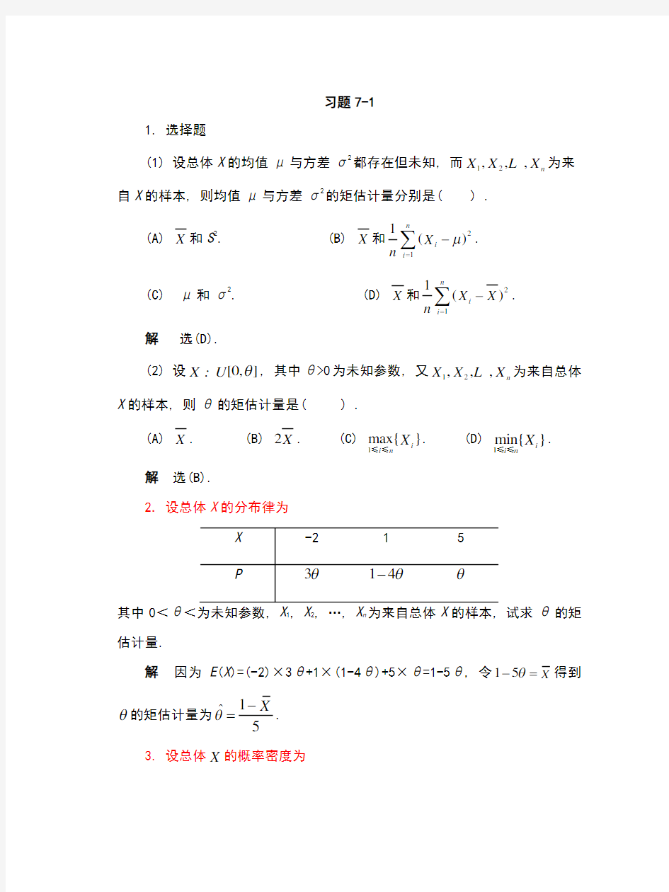 概率论与数理统计习题及答案第七章