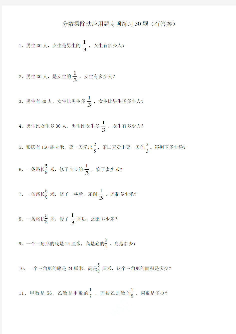 分数乘除法应用题30题(有答案过程)ok