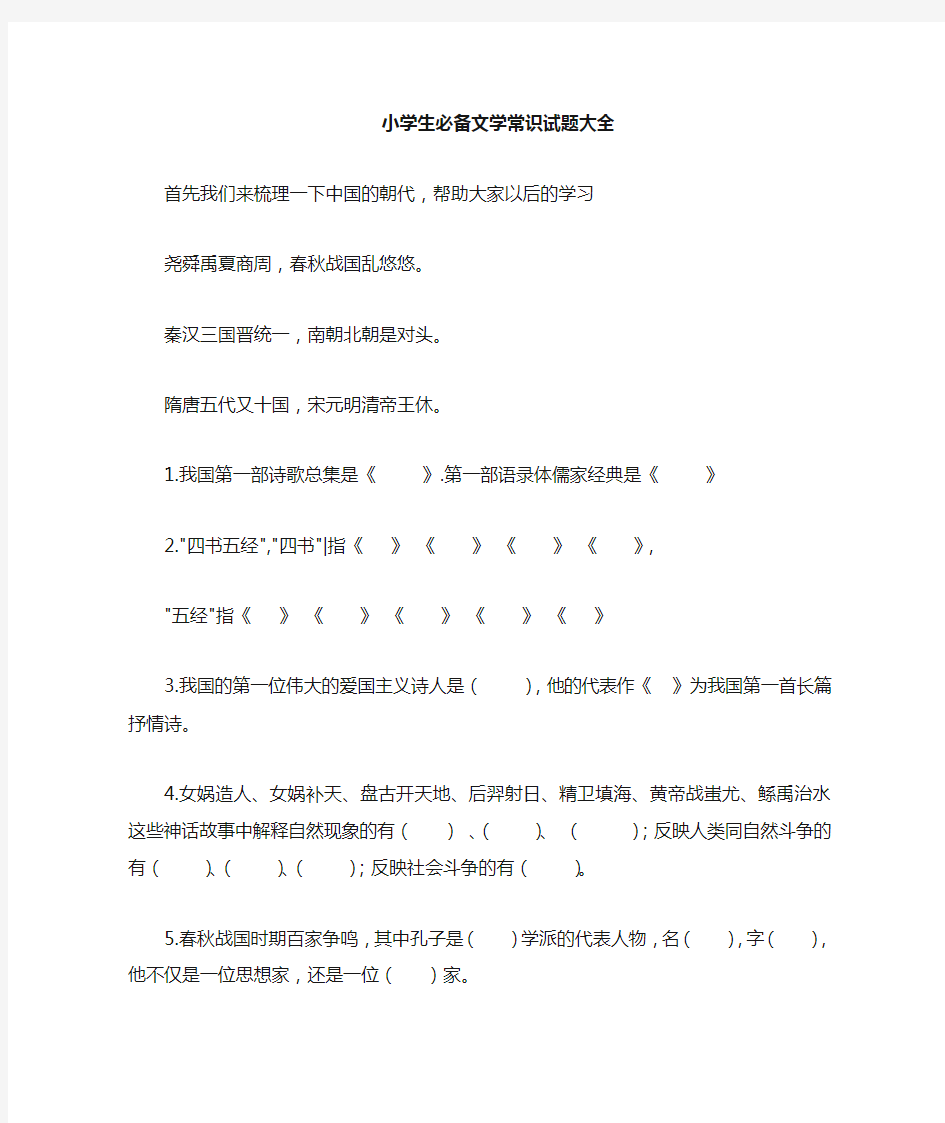 六年级语文文学常识大全(含答案)