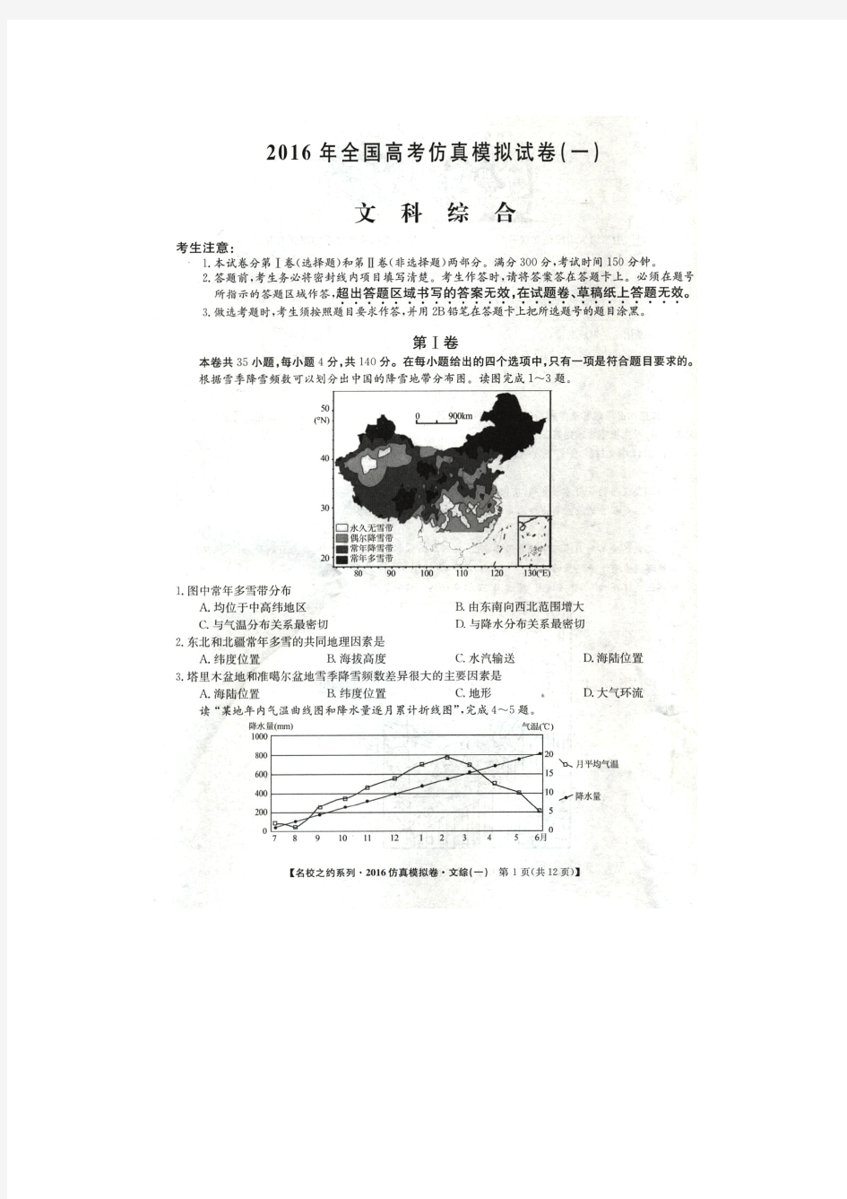 《名校之约系列》--全国高考仿真模拟试卷(一)文科综合