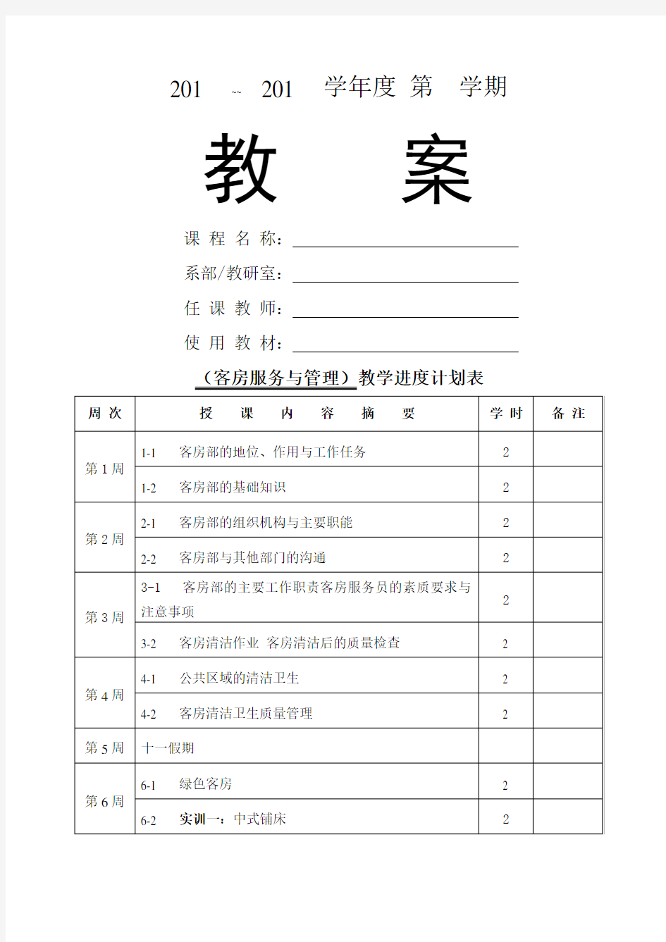 客房服务与管理——电子教案