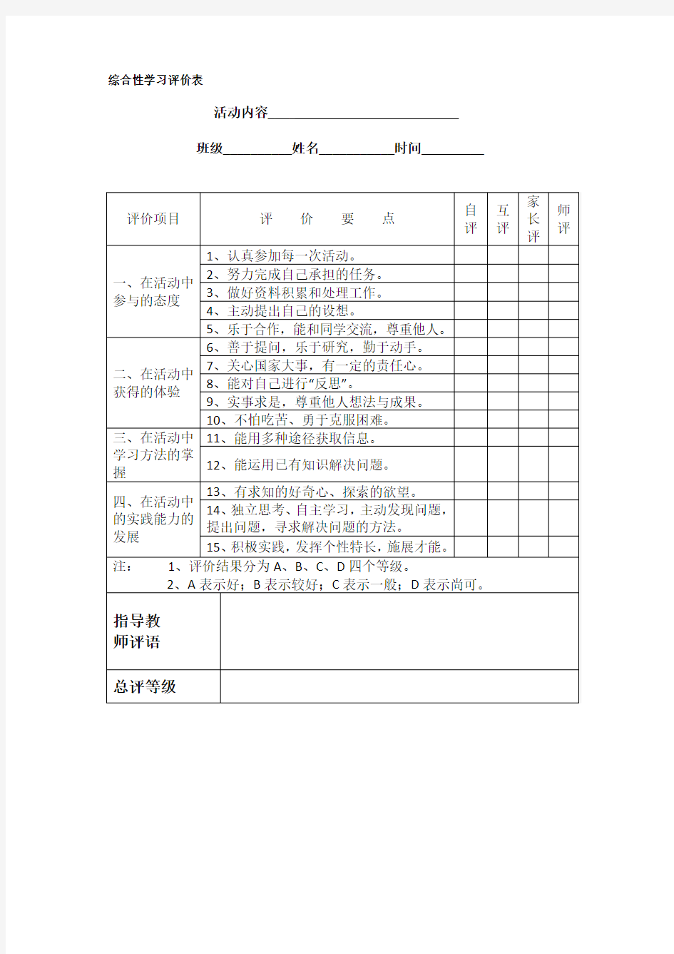 综合性学习评价表