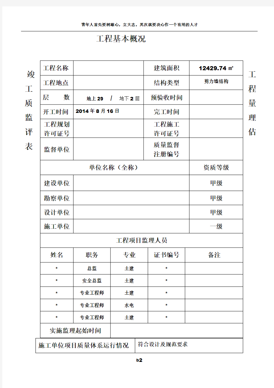 天津市建设工程质量竣工验收评估报告(模板)