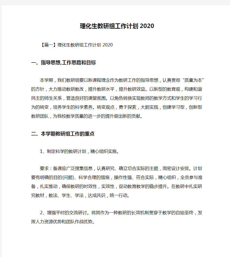 理化生教研组工作计划2020