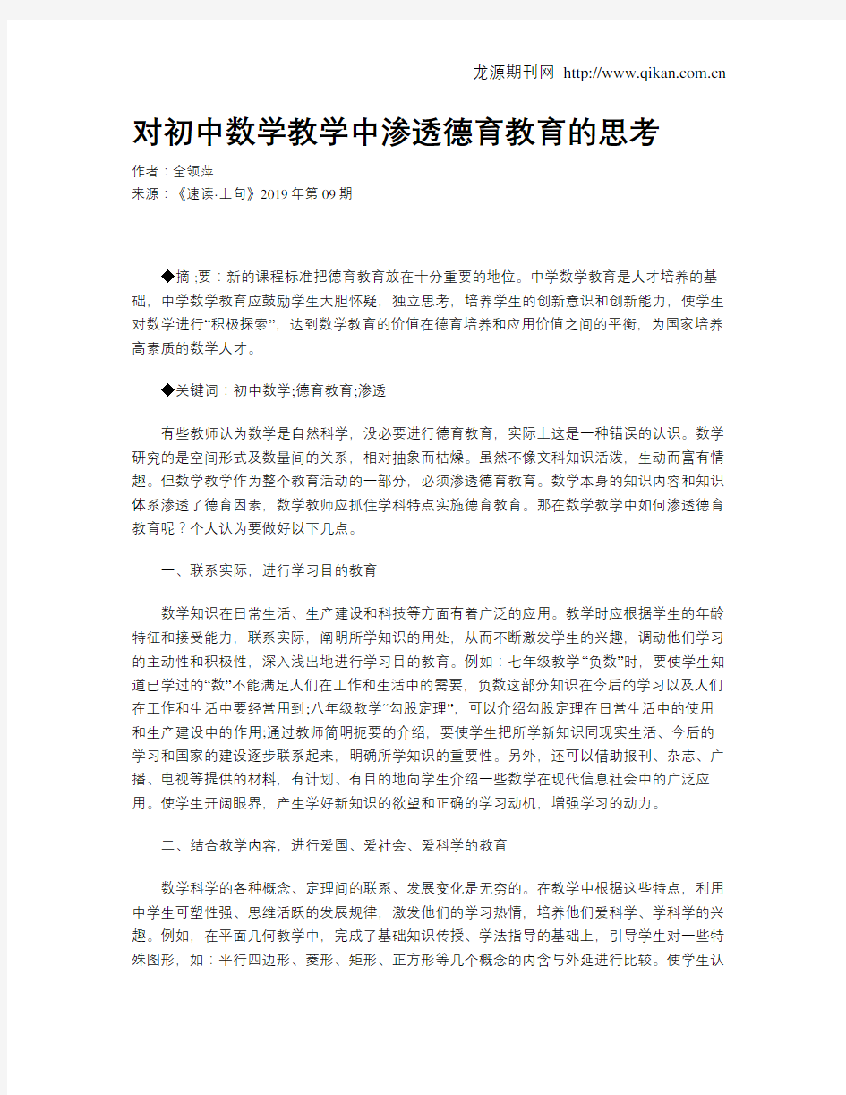 对初中数学教学中渗透德育教育的思考