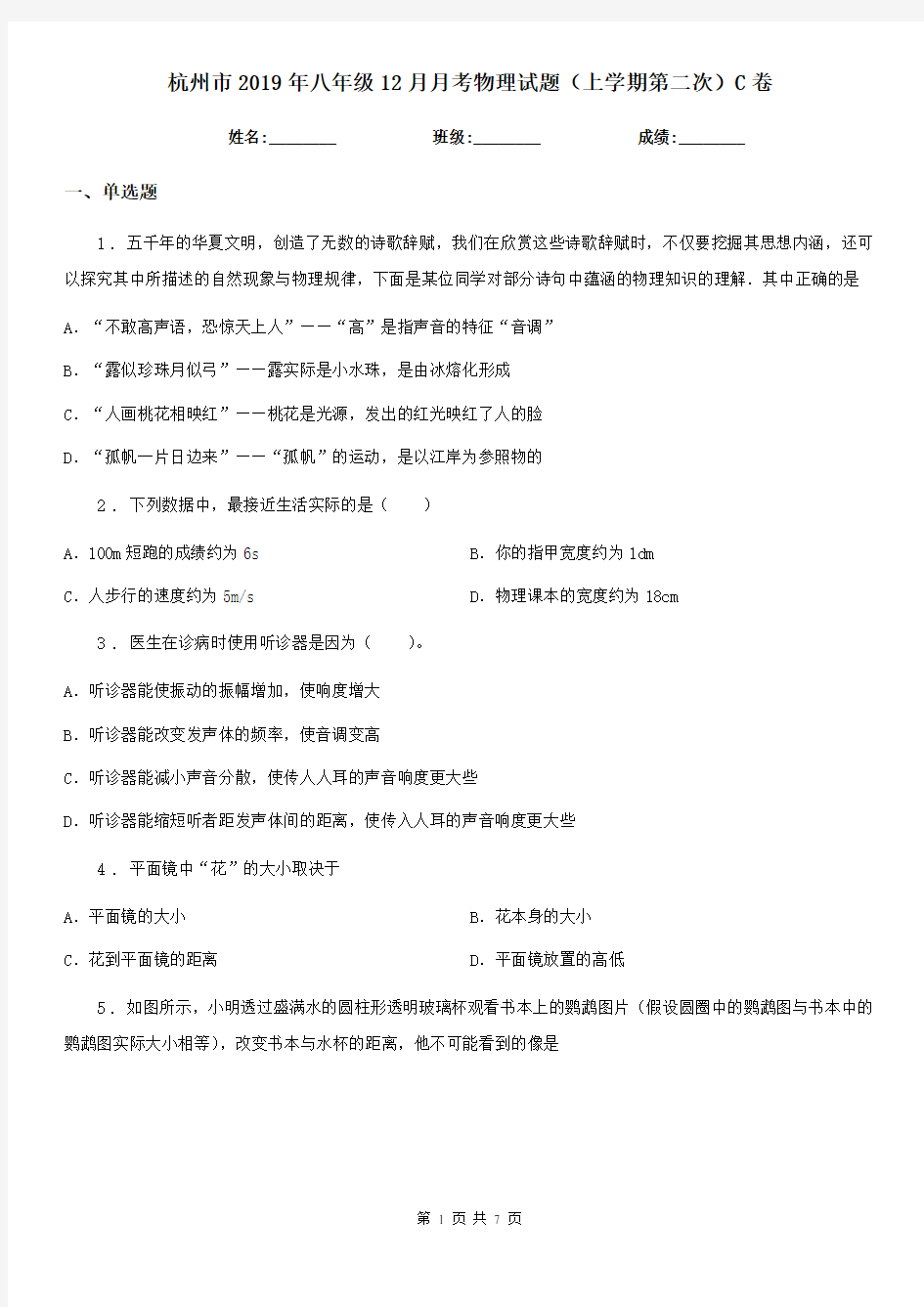 杭州市2019年八年级12月月考物理试题(上学期第二次)C卷
