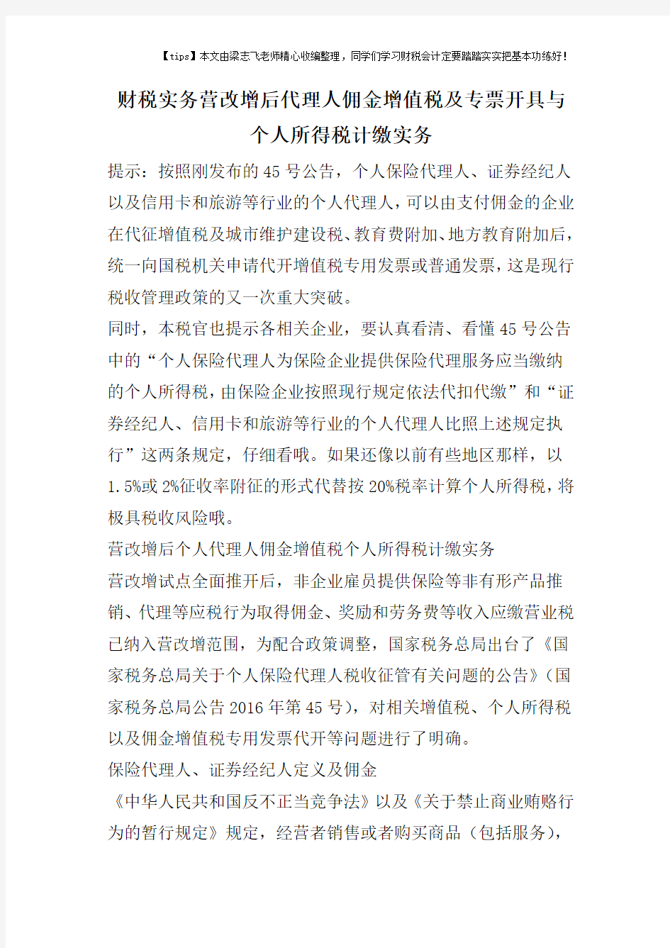 财税实务营改增后代理人佣金增值税及专票开具与个人所得税计缴实务