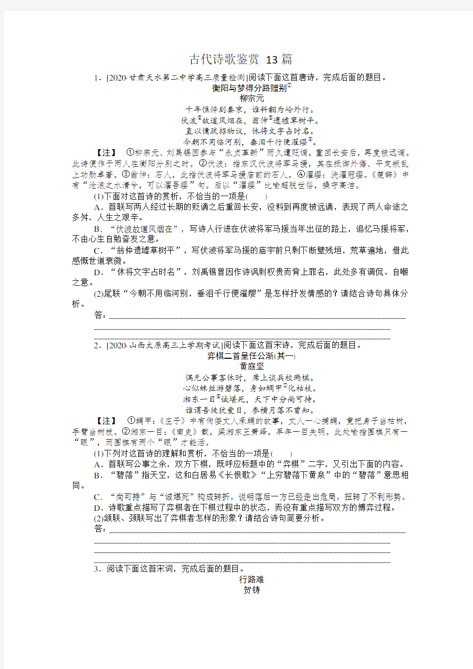 【新高考】2021高考语文一轮专题练 古代诗歌鉴赏 13篇