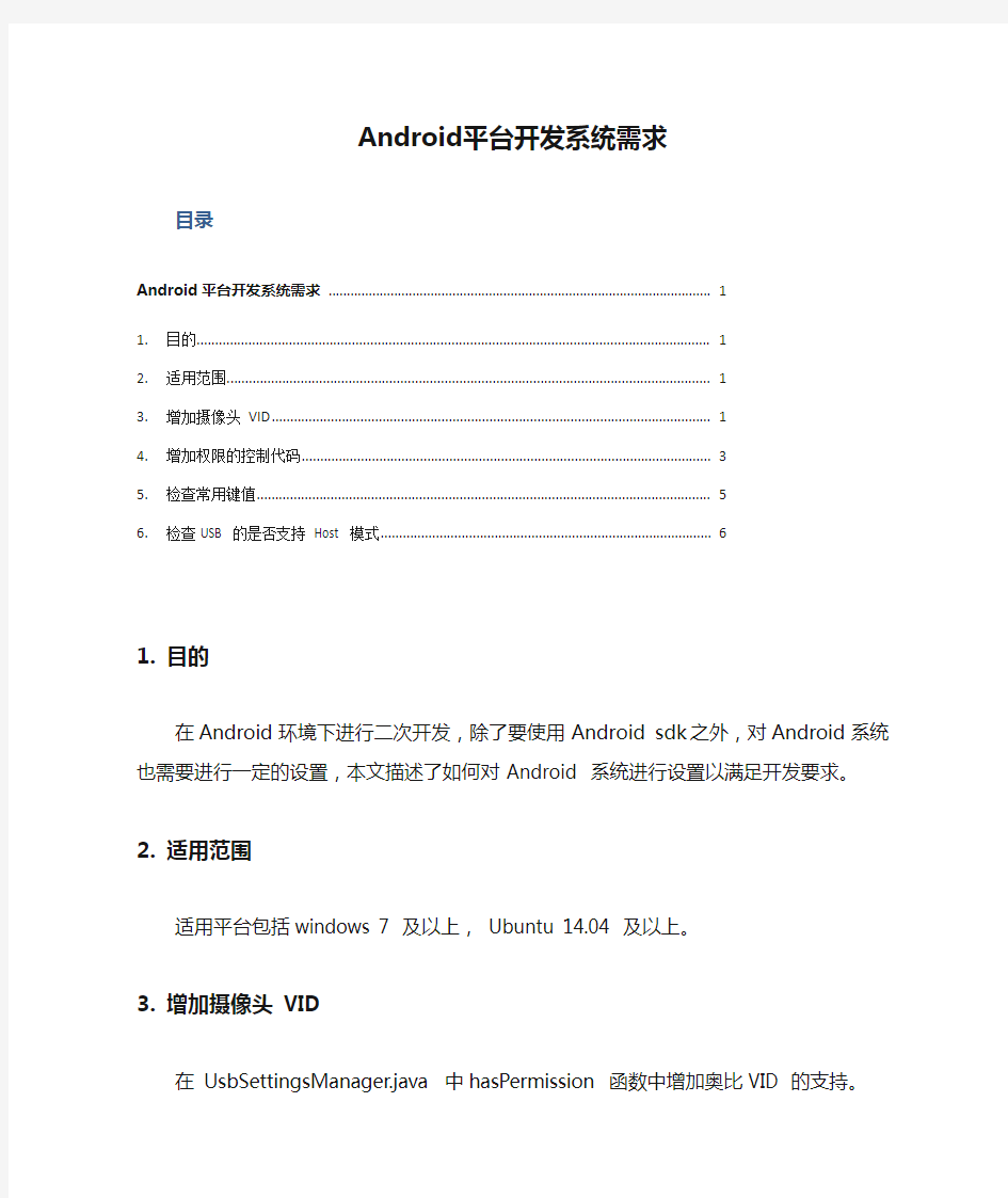 Android平台开发系统需求