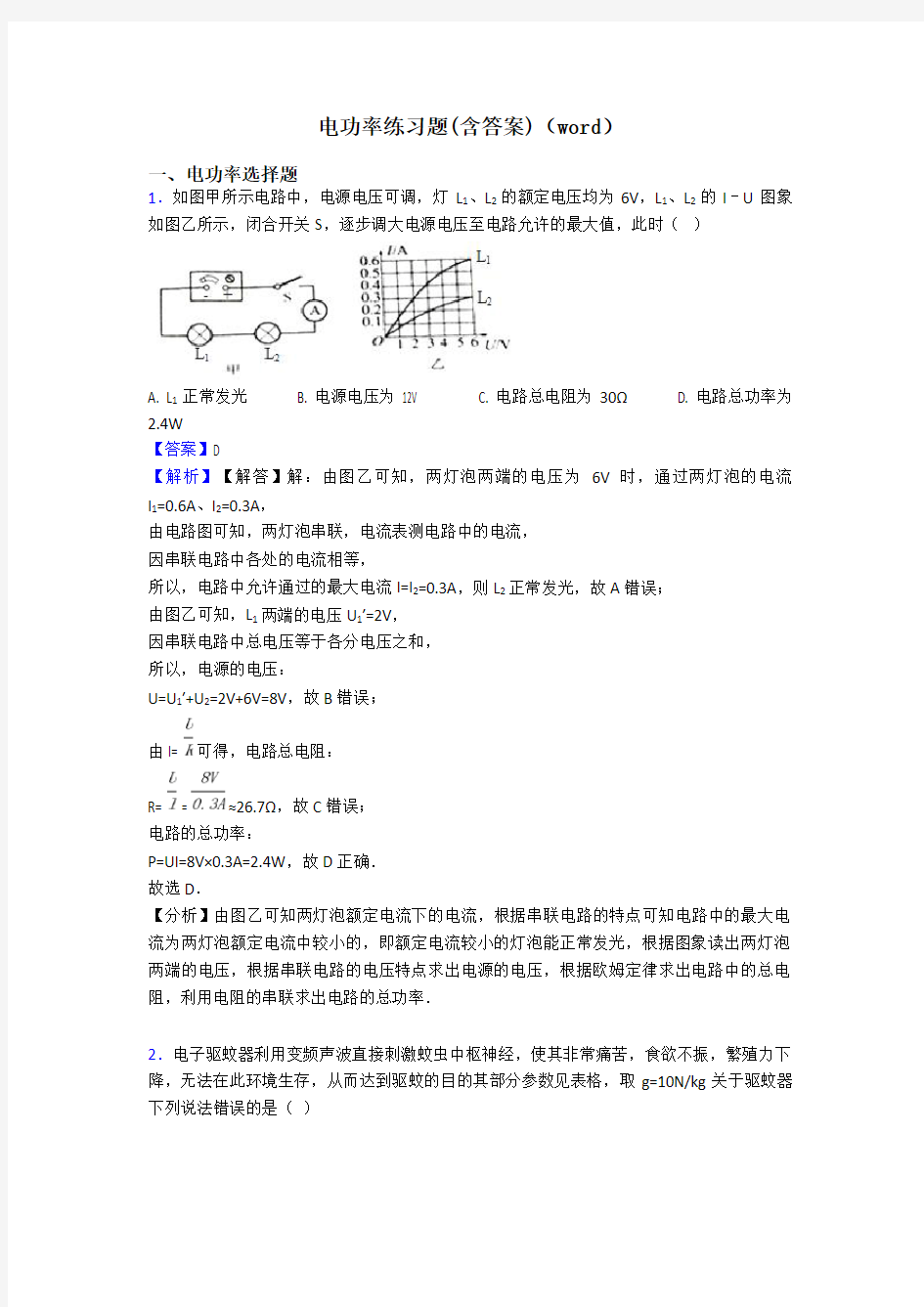 电功率练习题(含答案)(word)