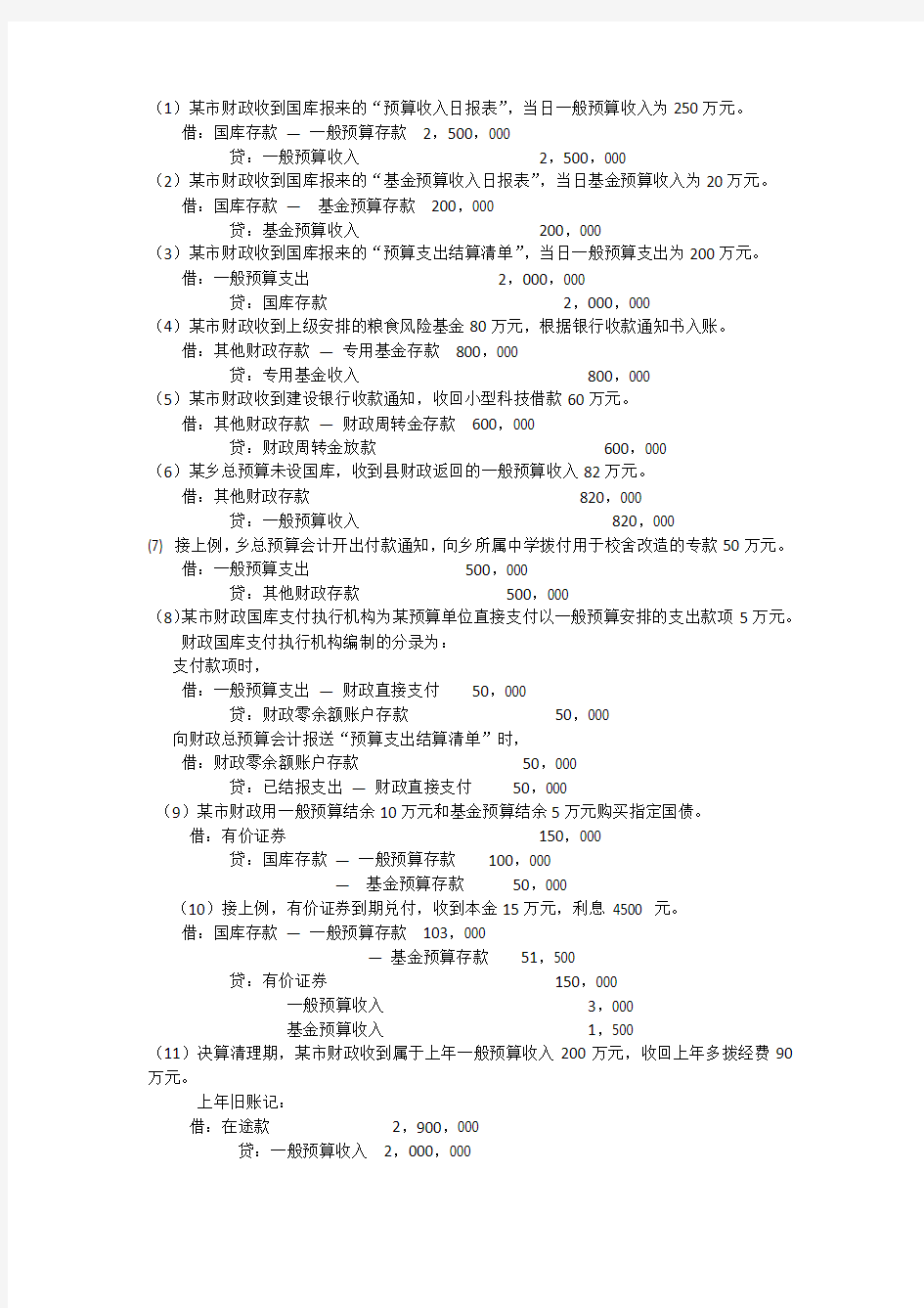 (财务会计)政府与事业单位会计分录