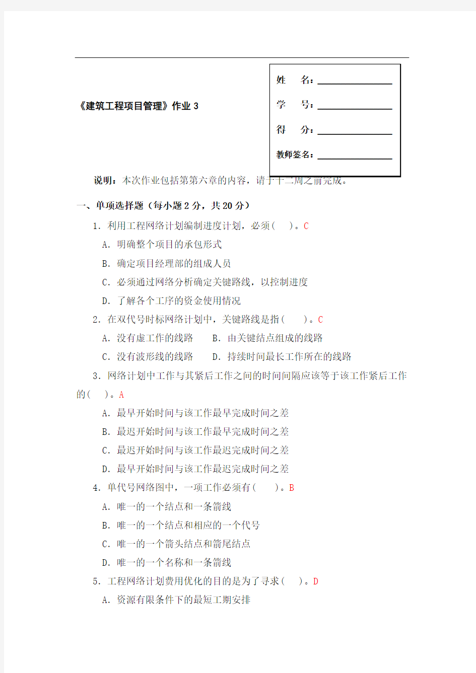 建筑工程项目管理形成性考核作业3答案