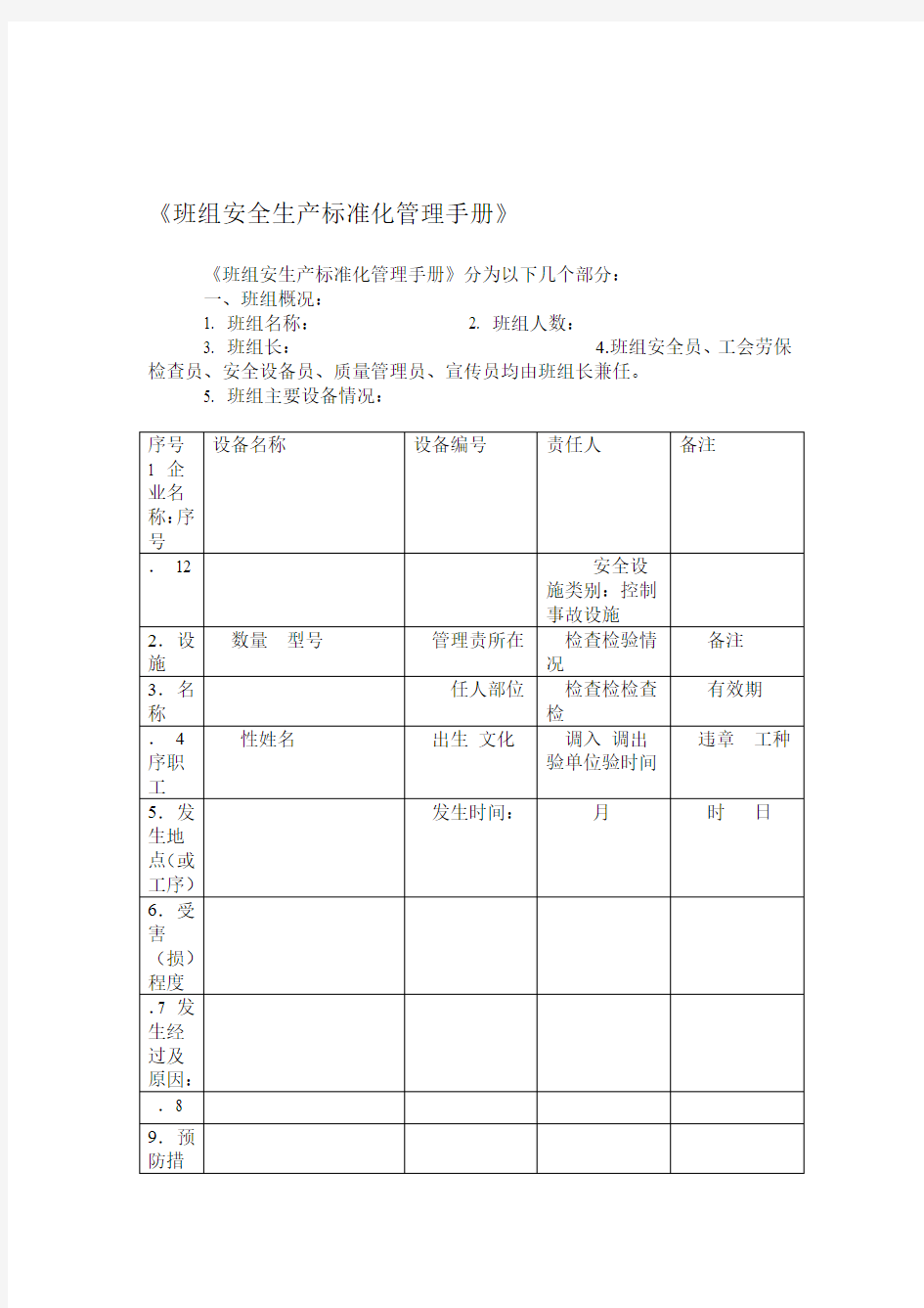 班组安全生产标准化管理手册