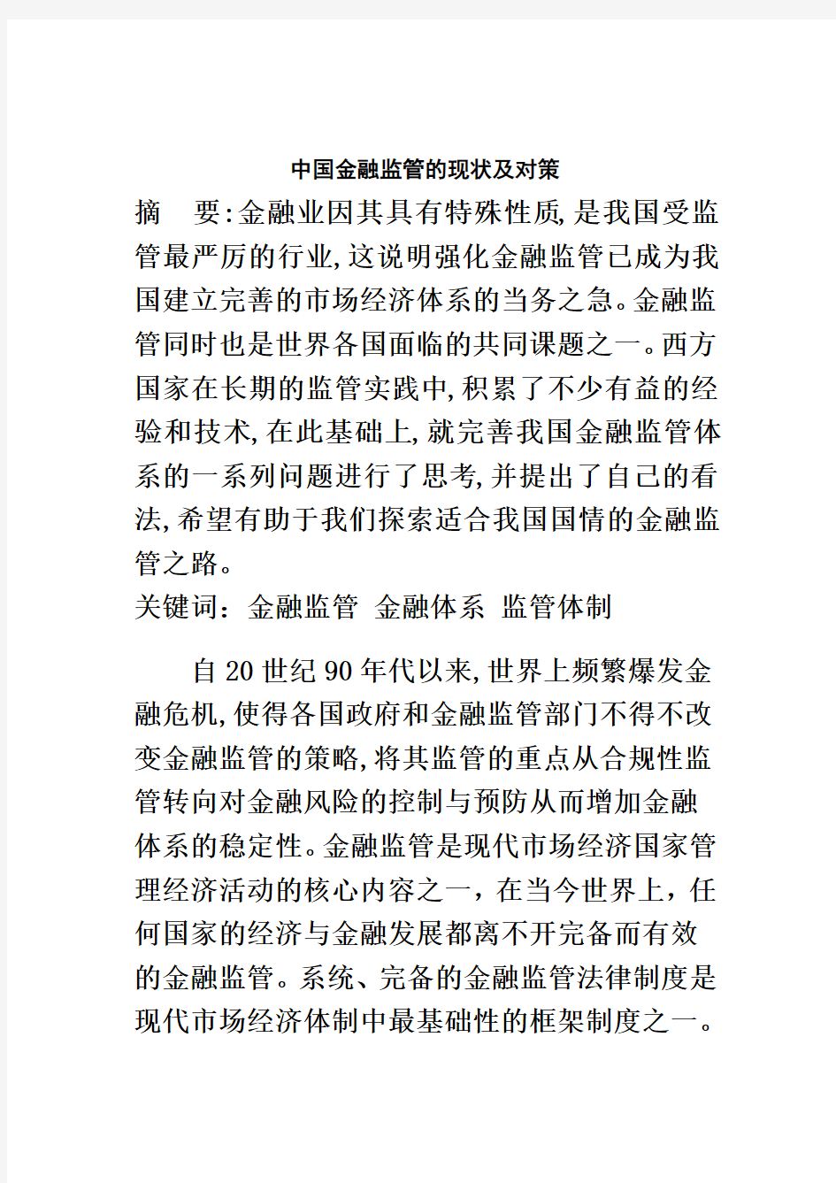 中国金融监管的现状及对策