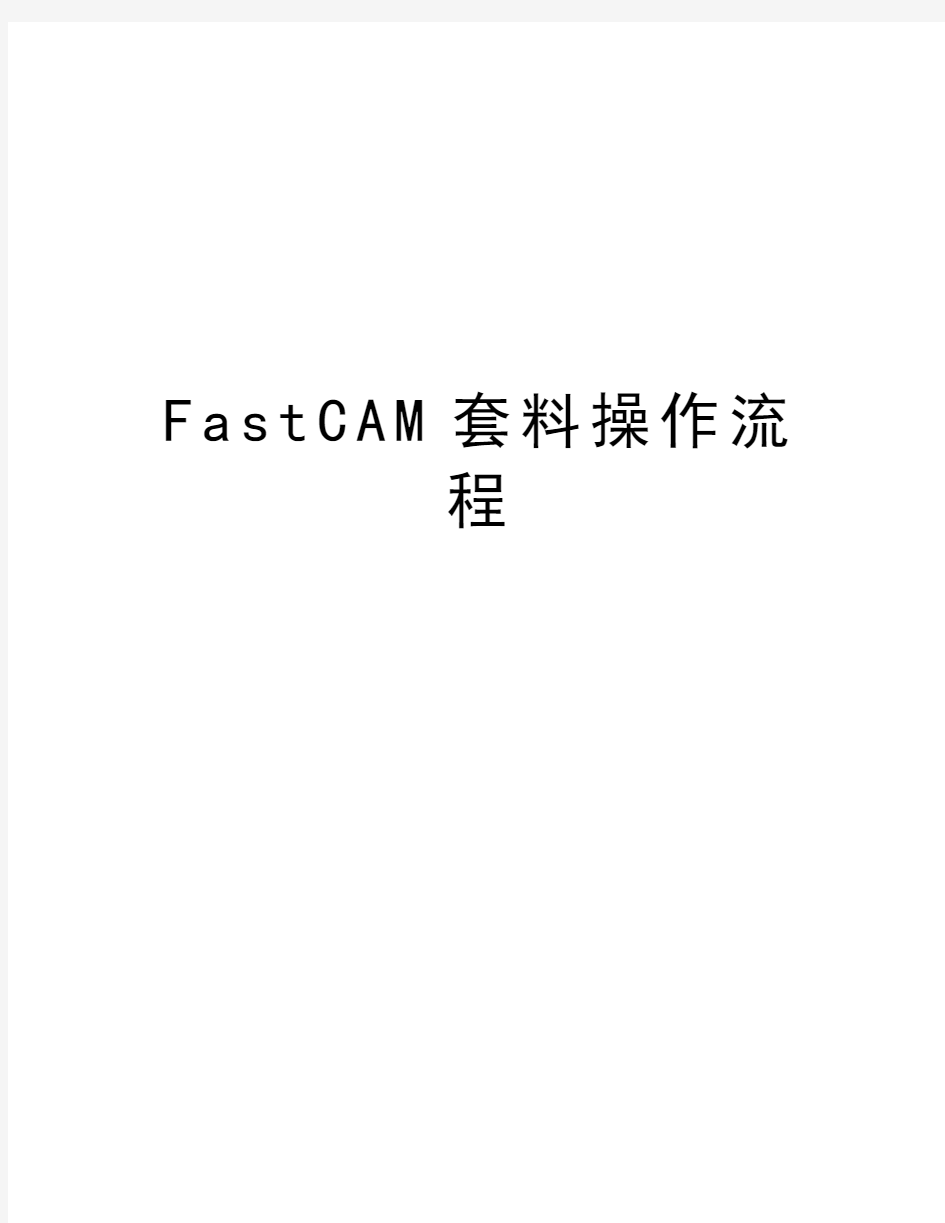FastCAM套料操作流程上课讲义