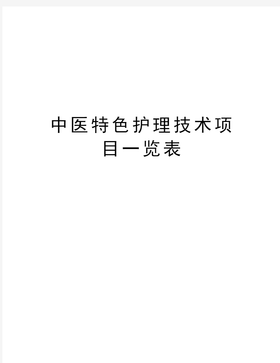 中医特色护理技术项目一览表教学内容